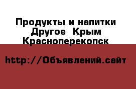 Продукты и напитки Другое. Крым,Красноперекопск